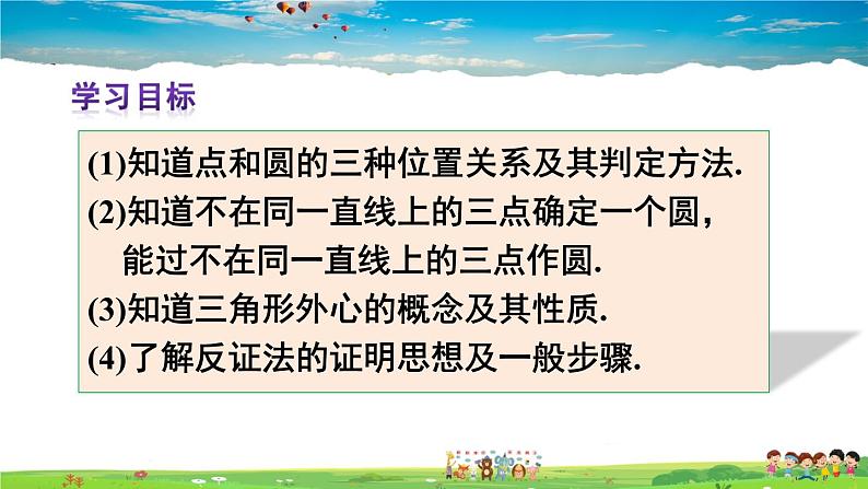 人教版数学九年级上册  24.2.1 点和圆的位置关系【课件】第3页