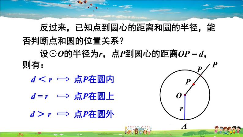 人教版数学九年级上册  24.2.1 点和圆的位置关系【课件】第5页