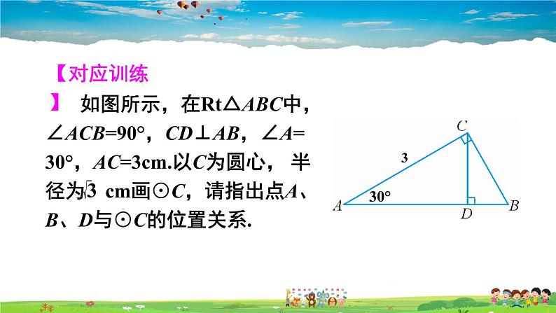 人教版数学九年级上册  24.2.1 点和圆的位置关系【课件】第7页