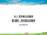 人教版数学九年级上册  25.2 用列举法求概率  第1课时 用列表法求概率【课件】