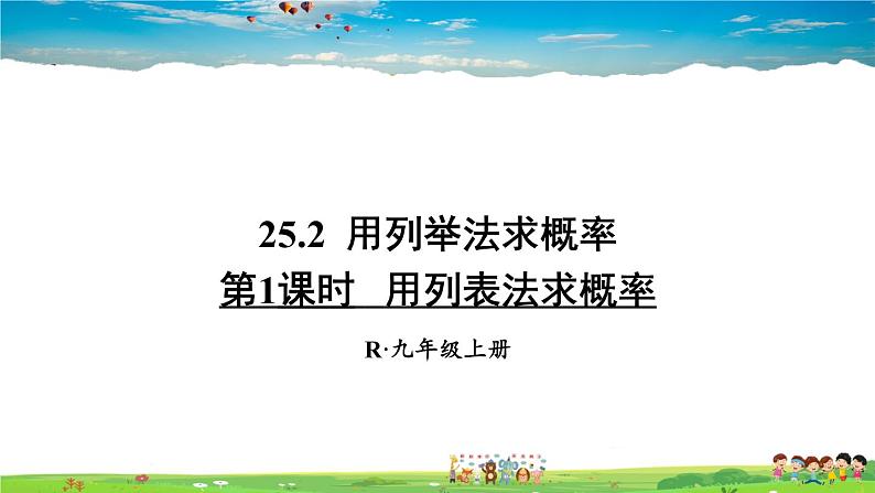 人教版数学九年级上册  25.2 用列举法求概率  第1课时 用列表法求概率【课件】第1页