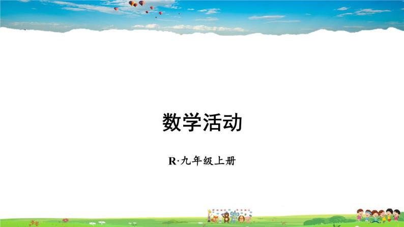 人教版数学九年级上册  第二十五章 概率初步  数学活动【课件】01