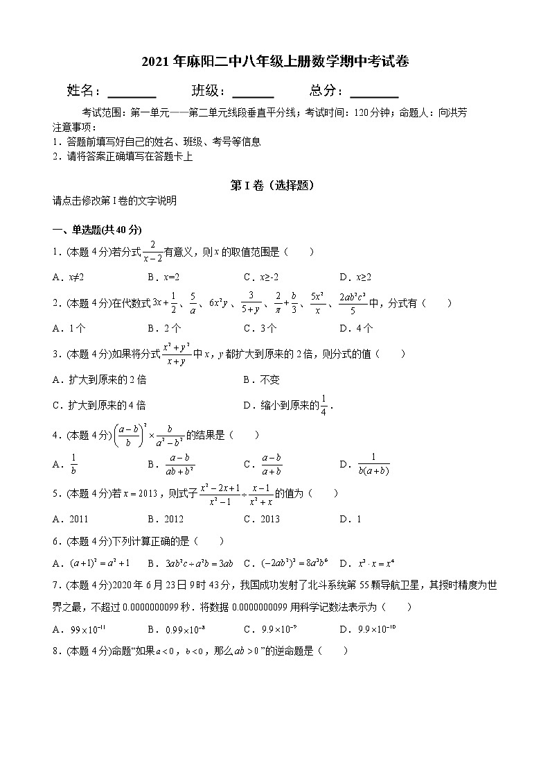 湖南省麻阳苗族自治县第二中学2021-2022学年八年级上学期期中考试数学试题（word版 含答案）第1页
