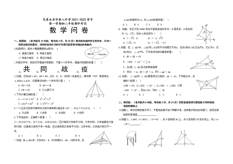 新疆乌鲁木齐市第八中学2021-2022学年八年级上学期期中考试数学试题（word版 含答案）第1页