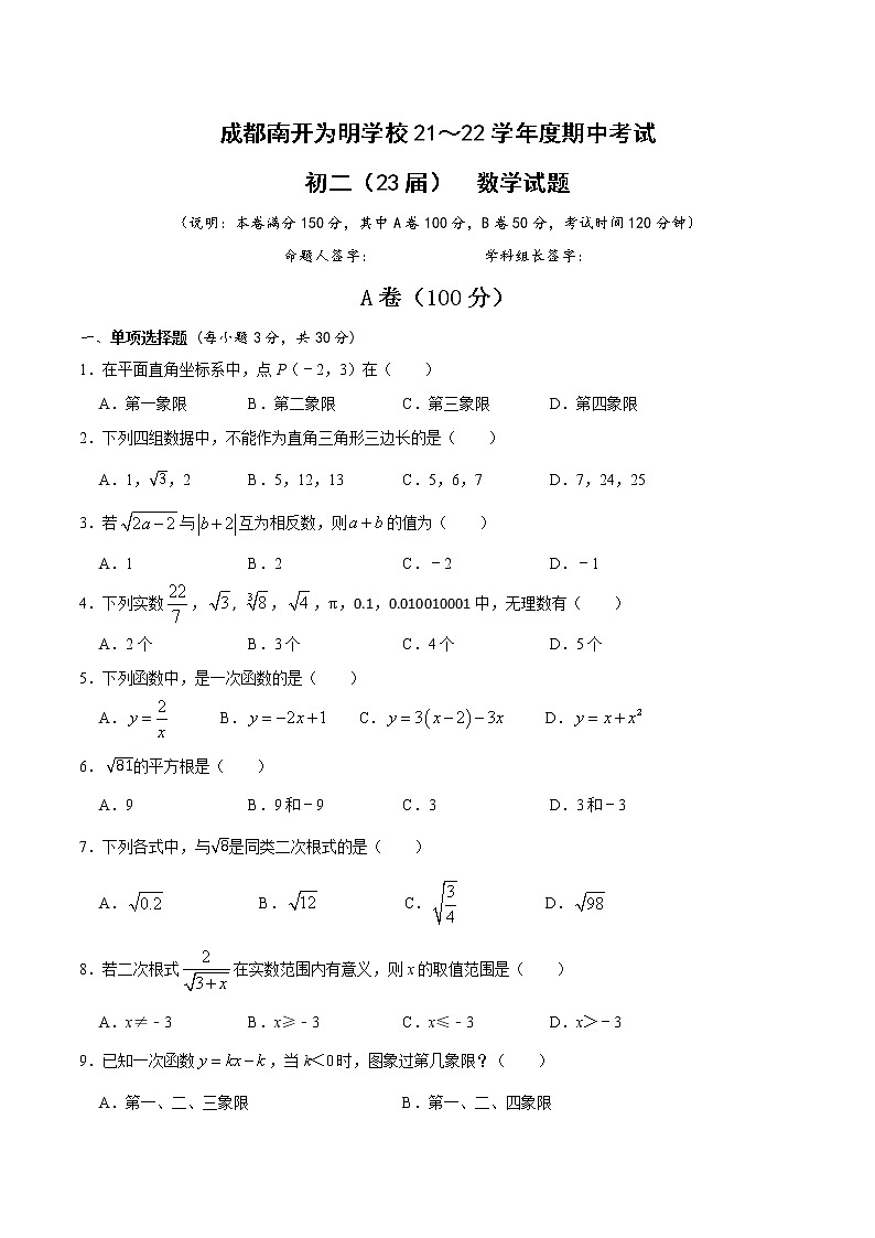 四川省成都南开为明学校2021-2022学年八年级上学期期中考试数学试题（word版 含答案）第1页