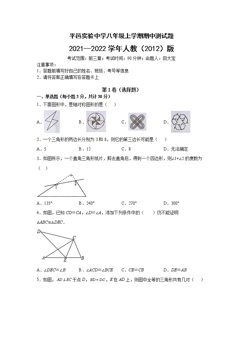 山东省平邑实验中学2021--2022学年人教（2012）版八年级上学期数学期中测试题（word版 含答案）第1页