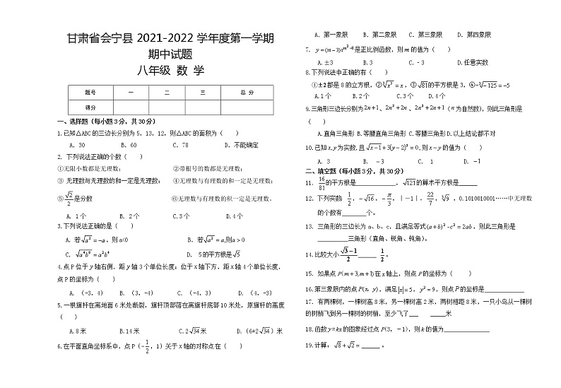 甘肃省白银市会宁县2021-2022学年八年级上学期期中考试数学试题（word版 含答案）01