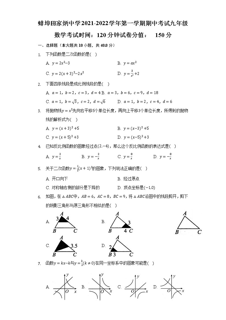 安徽省蚌埠田家炳中学2021-2022学年九年级上学期期中考试数学试题（word版 含答案）第1页