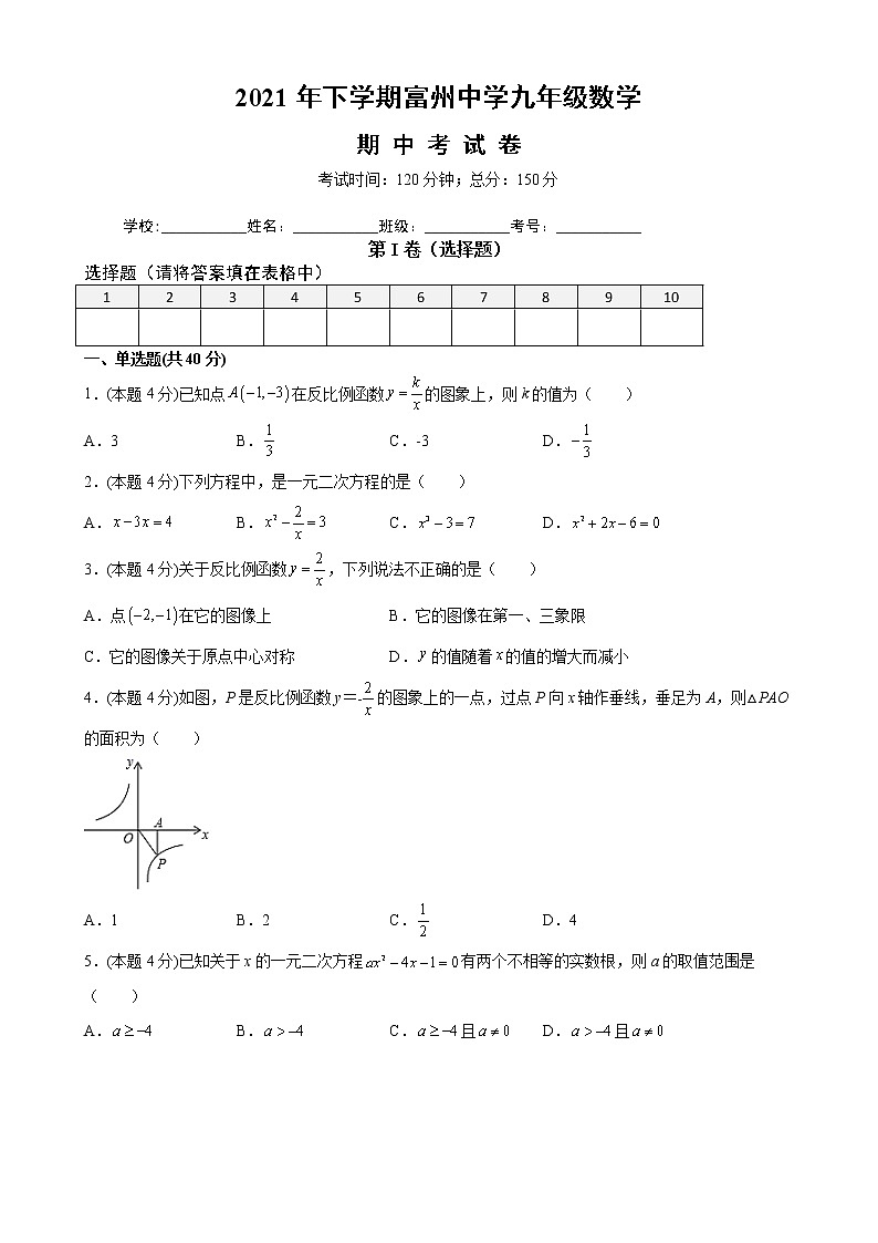 湖南省麻阳苗族自治县富州中学2021-2022学年九年级上学期期中考试数学试题（word版 含答案）01