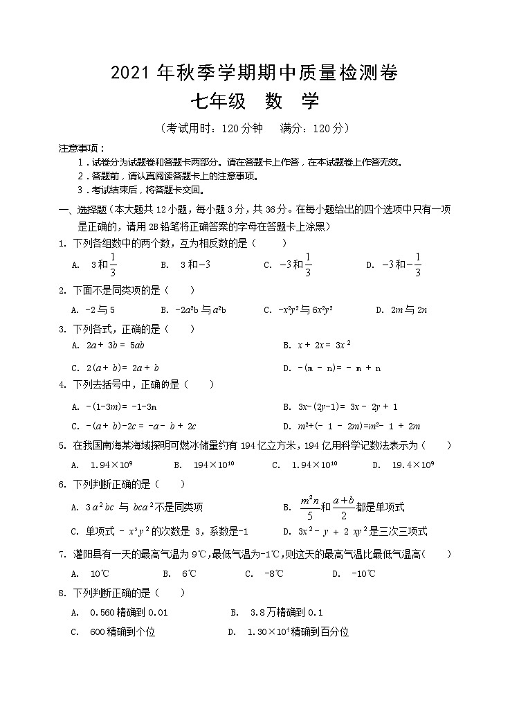 广西桂林地区2021-2022学年七年级上学期期中质量检测数学试题（word版 含答案）第1页