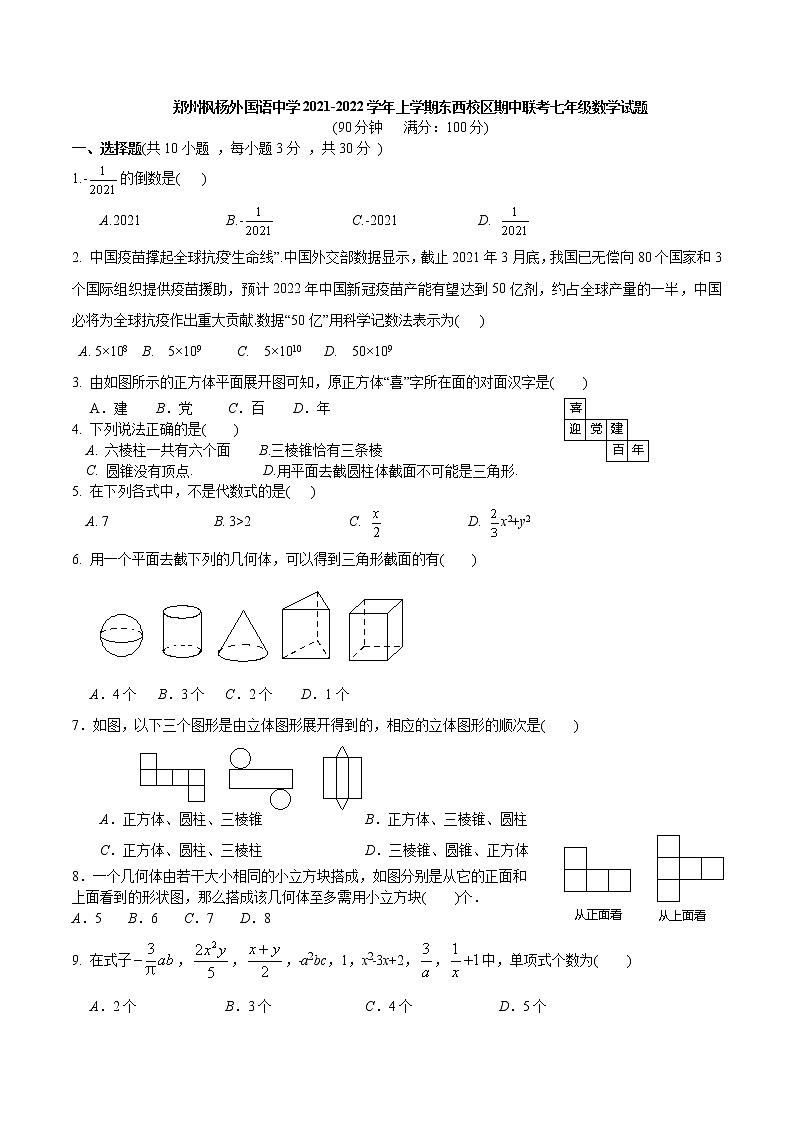 河南省郑州枫杨外国语中学东西校区2021-2022学年上学期期中联考七年级数学试题 （word版 含答案）01