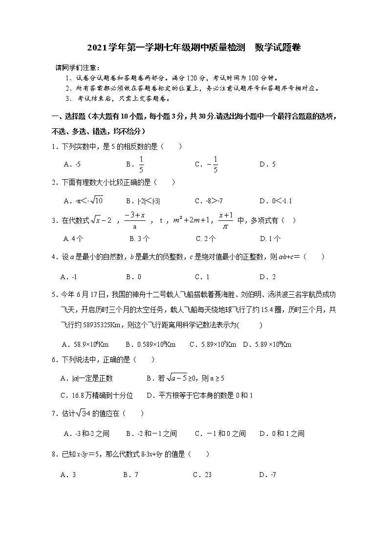 浙江省杭州市萧山区新桐初级中学等多校2021-2022学年七年级上学期期中调研数学试题（word版 含答案）01