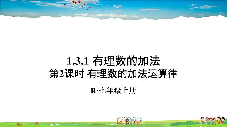 人教版数学七年级上册  1.3.1 有理数的加法  第2课时 有理数的加法运算律【课件】第1页