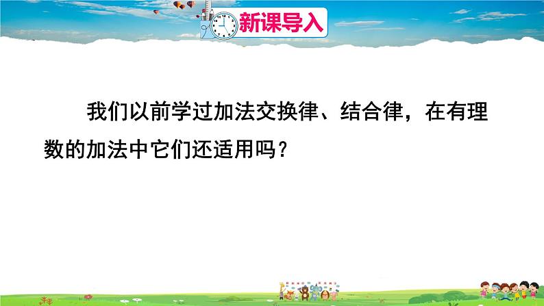 人教版数学七年级上册  1.3.1 有理数的加法  第2课时 有理数的加法运算律【课件】第2页