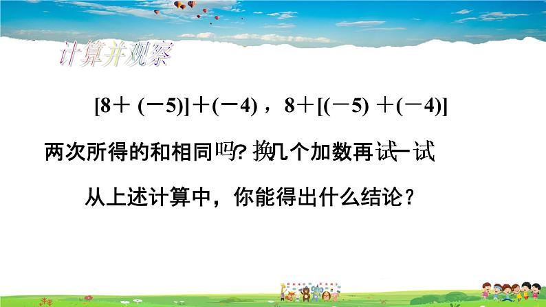 人教版数学七年级上册  1.3.1 有理数的加法  第2课时 有理数的加法运算律【课件】第6页