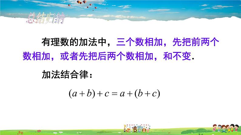 人教版数学七年级上册  1.3.1 有理数的加法  第2课时 有理数的加法运算律【课件】第7页