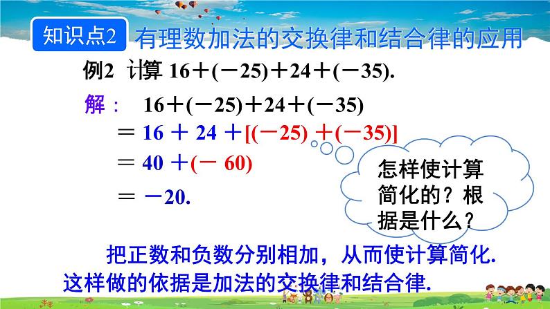 人教版数学七年级上册  1.3.1 有理数的加法  第2课时 有理数的加法运算律【课件】第8页