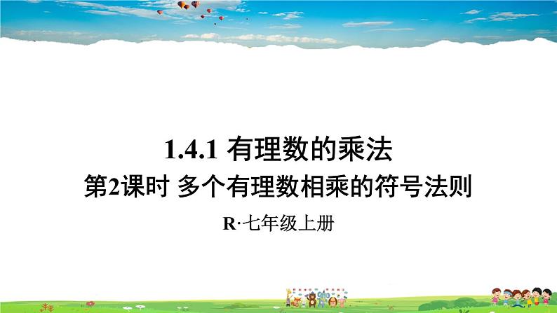 人教版数学七年级上册  1.4.1 有理数的乘法  第2课时 多个有理数相乘的符号法则【课件】第1页