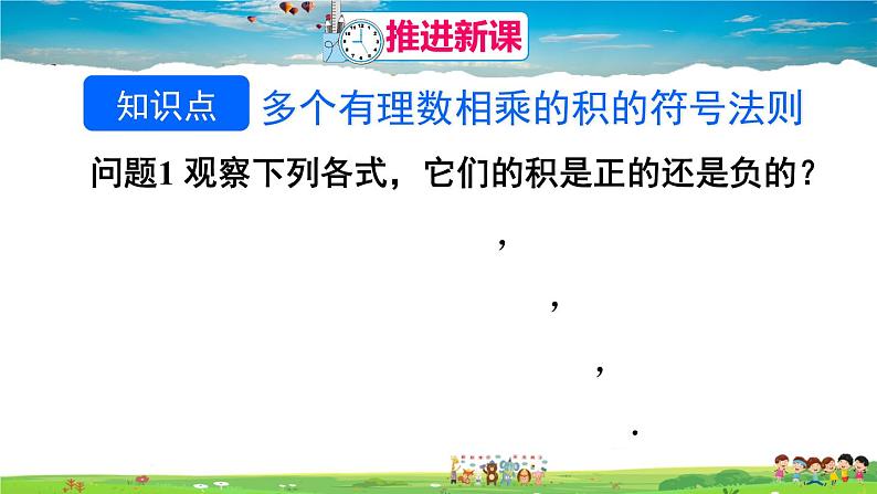 人教版数学七年级上册  1.4.1 有理数的乘法  第2课时 多个有理数相乘的符号法则【课件】第4页