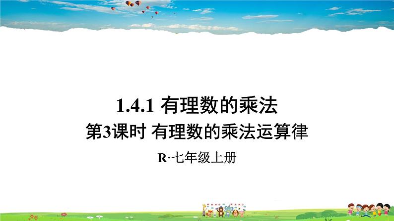 人教版数学七年级上册  1.4.1 有理数的乘法  第3课时 有理数的乘法运算律【课件】第1页