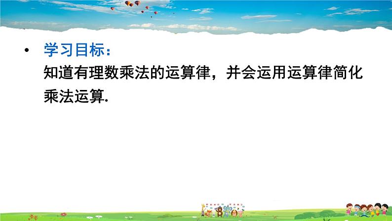 人教版数学七年级上册  1.4.1 有理数的乘法  第3课时 有理数的乘法运算律【课件】第3页