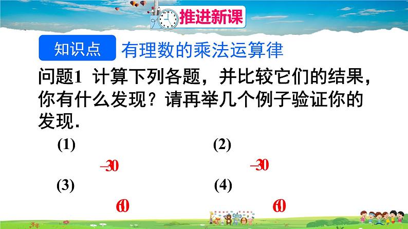 人教版数学七年级上册  1.4.1 有理数的乘法  第3课时 有理数的乘法运算律【课件】第4页