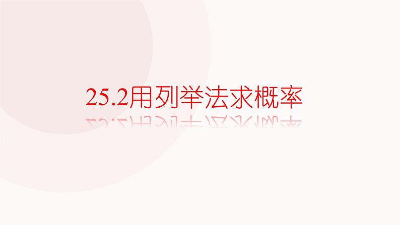 25.2用列举法求概率 人教版数学九年级上册 课件01