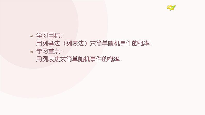 25.2用列举法求概率 人教版数学九年级上册 课件02