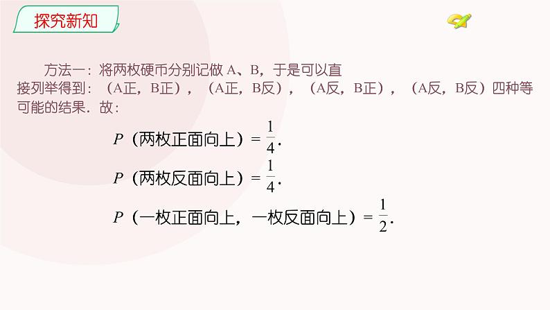 25.2用列举法求概率 人教版数学九年级上册 课件07