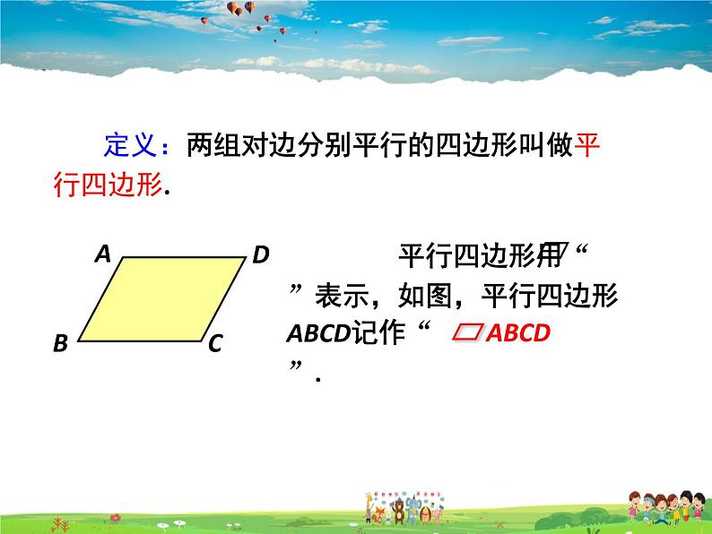 人教版数学八年级下册  18.1.1 平行四边形的性质第1课时【课件】第5页