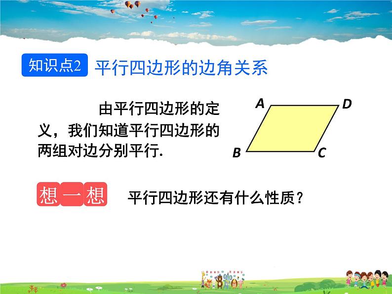 人教版数学八年级下册  18.1.1 平行四边形的性质第1课时【课件】第7页