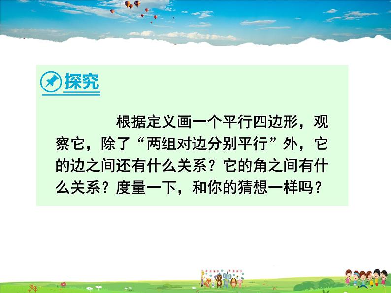 人教版数学八年级下册  18.1.1 平行四边形的性质第1课时【课件】第8页