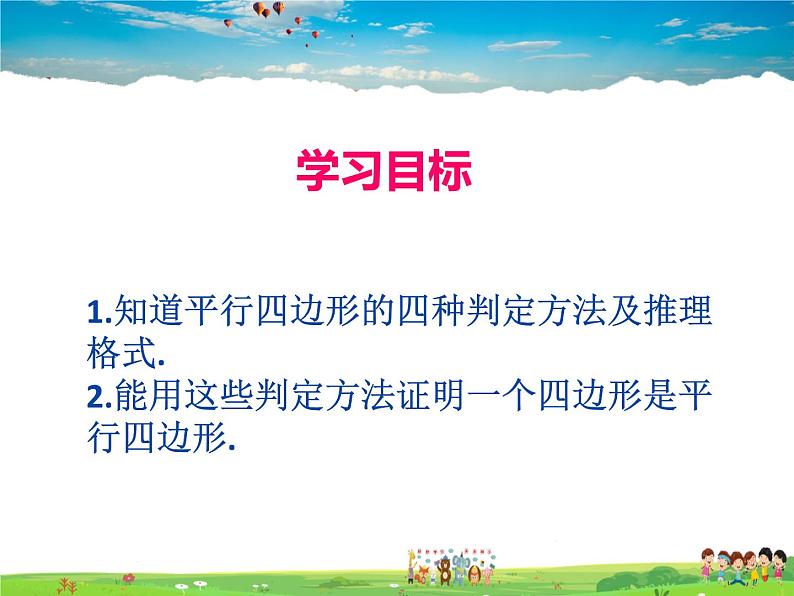 人教版数学八年级下册  18.1.2 平行四边形的判定第1课时【课件】02