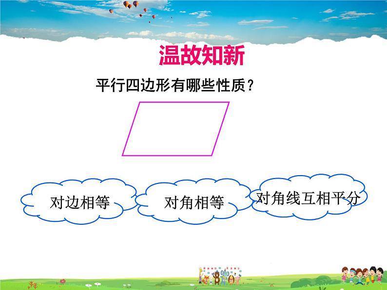 人教版数学八年级下册  18.1.2 平行四边形的判定第1课时【课件】03