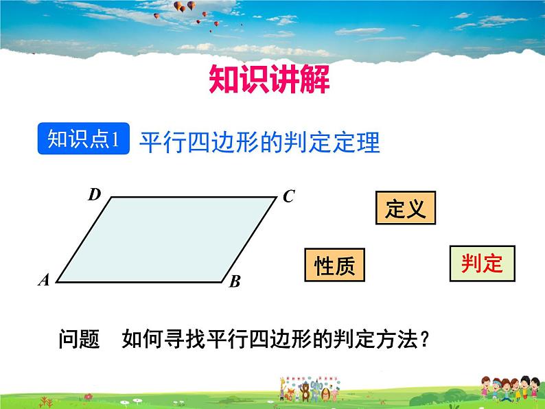 人教版数学八年级下册  18.1.2 平行四边形的判定第1课时【课件】05