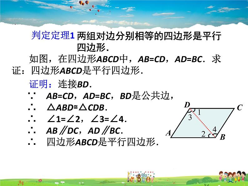 人教版数学八年级下册  18.1.2 平行四边形的判定第1课时【课件】08