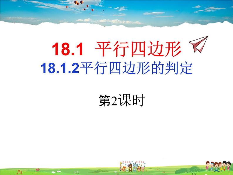 人教版数学八年级下册  18.1.2 平行四边形的判定第2课时【课件】01