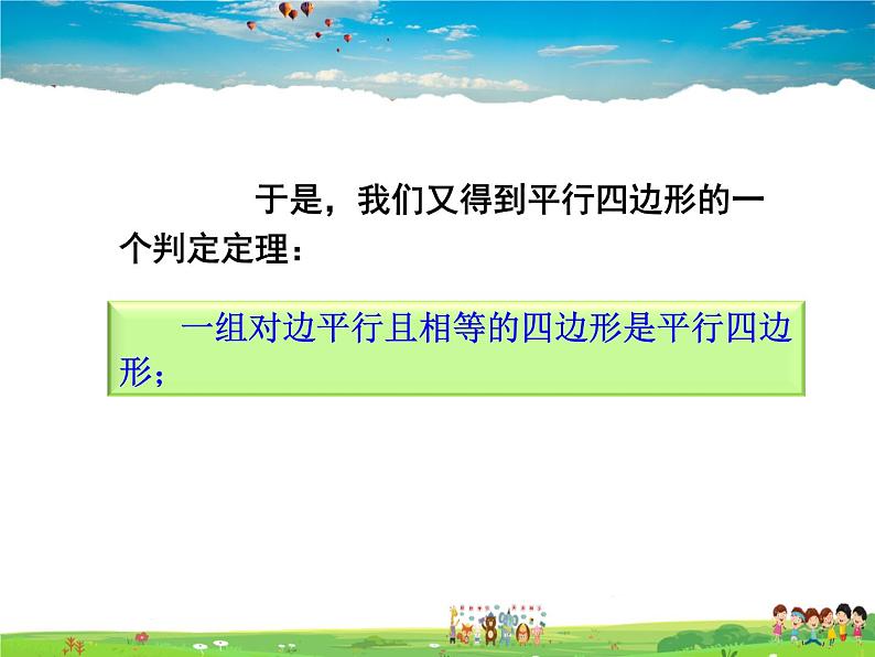 人教版数学八年级下册  18.1.2 平行四边形的判定第2课时【课件】07