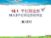 初中数学人教版八年级下册第十八章 平行四边形18.1 平行四边形18.1.2 平行四边形的判定备课ppt课件