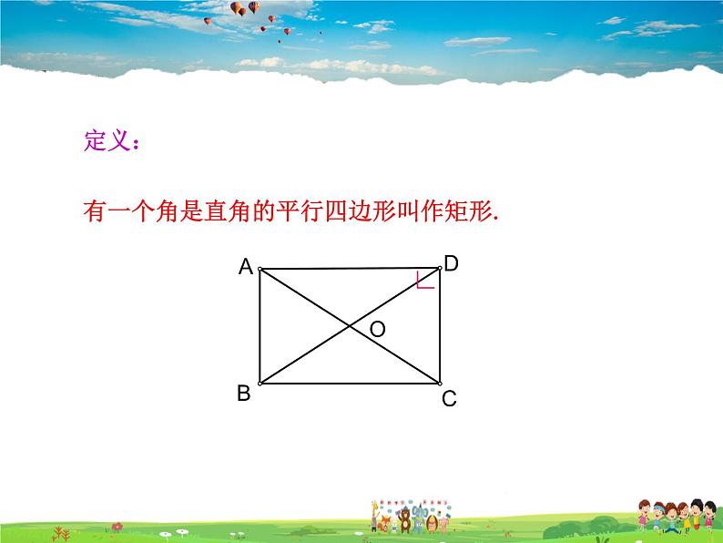 人教版数学八年级下册  18.2.1 矩形 第1课时【课件】06