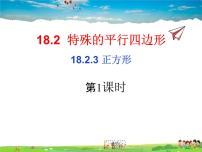 人教版八年级下册18.2.3 正方形多媒体教学课件ppt