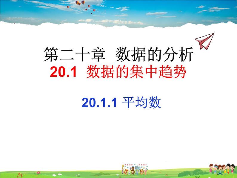 人教版数学八年级下册  20.1.1 平均数【课件】01