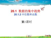 人教版八年级下册20.1.2中位数和众数课前预习课件ppt