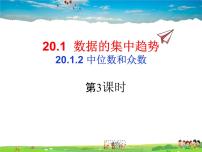 初中数学人教版八年级下册20.1.2中位数和众数背景图ppt课件