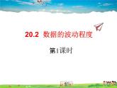 人教版数学八年级下册  20.2 数据的波动程度第1课时【课件】