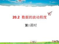 人教版八年级下册20.2 数据的波动程度课堂教学ppt课件