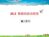 人教版数学八年级下册  20.2 数据的波动程度第2课时【课件】