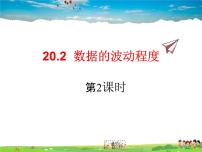 2020-2021学年20.2 数据的波动程度教学演示ppt课件