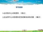 人教版数学九年级上册  23.2中心对称（第2课时）【课件】
