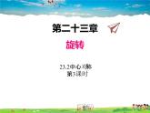 人教版数学九年级上册  23.2中心对称（第3课时）【课件】